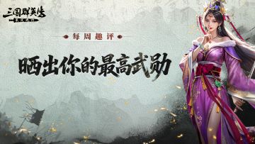 晒出你的最高武勋，证明你的九州实力！