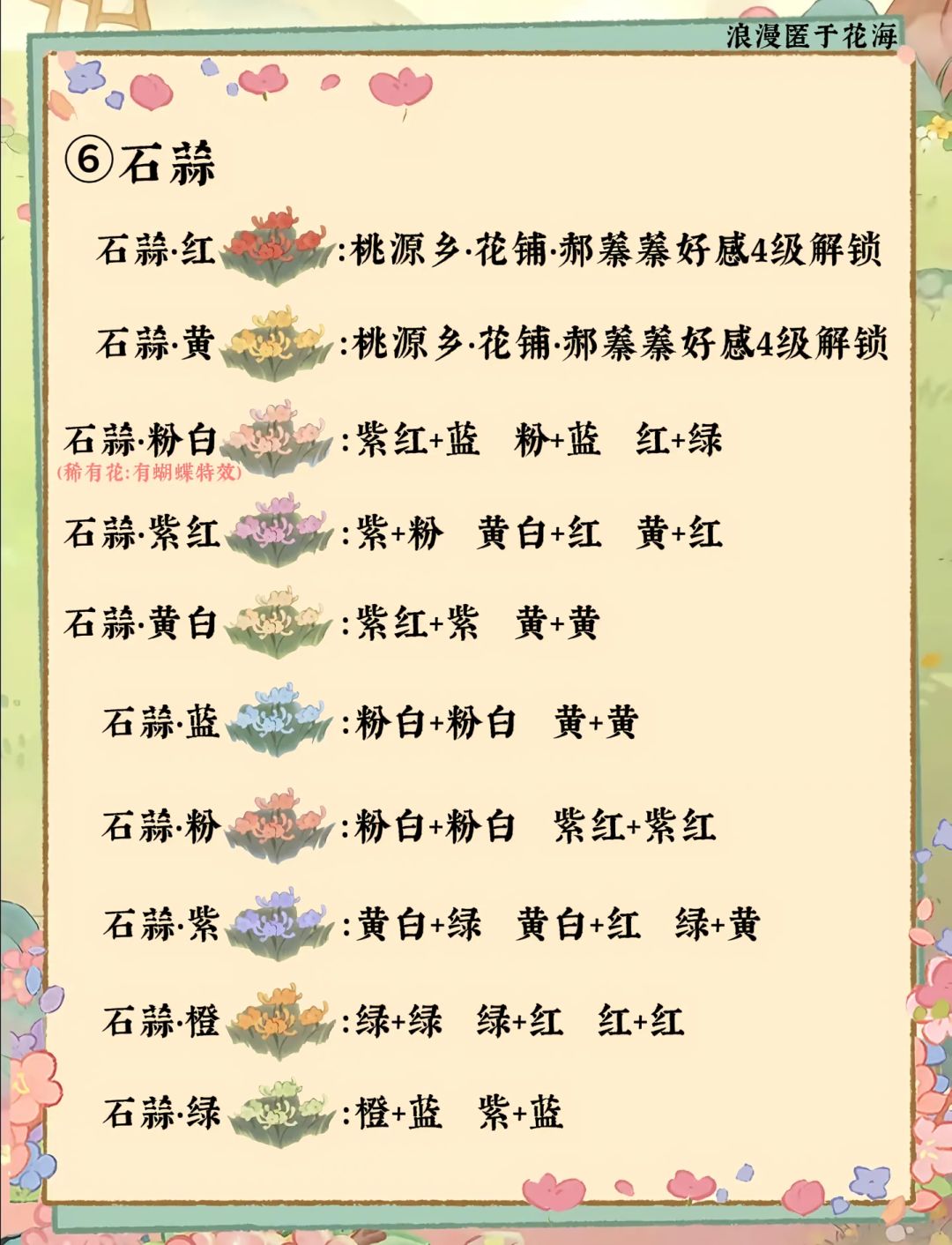 桃源花圃育种攻略丨全（14种花卉） 9