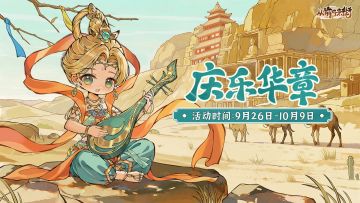 【活动前瞻】「庆乐华章」限时活动将于9月26日开启！