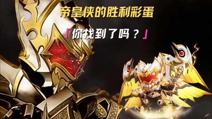 铠甲勇士之野人突变来袭!帝皇侠的胜利彩蛋,精英们找到了吗?截图