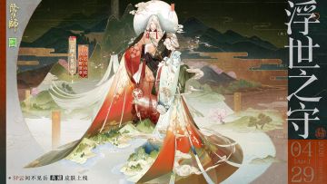 ☆云间不见岳全新典藏皮肤即将上线☆