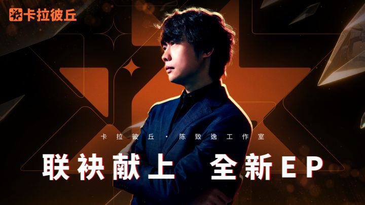 《卡拉彼丘》×陈致逸联袂奉上丨汐EP-《新我》截图