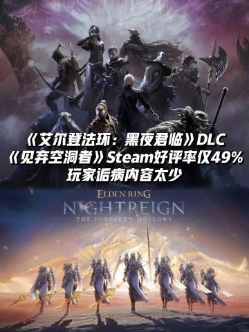 《艾尔登法环：黑夜君临》DLC好评率仅49%