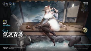 《锚点降临》燕欧皮肤PV——「氤氲青鸟」