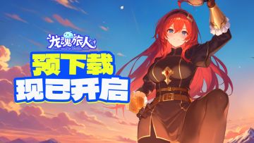《龙魂旅人》预下载现已开启，下载瓜分8888现金