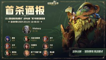 【公告】前夕终测“战争古树”精英难度挑战模式首杀通报！