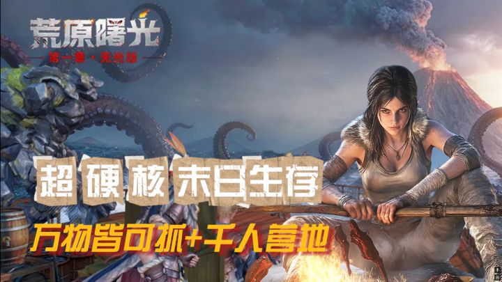 超硬核末日生存！千人共建万物可抓！登录就送海量开荒资源！截图