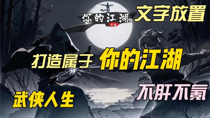 【你的江湖】(不肝不氪,圆梦武侠)截图