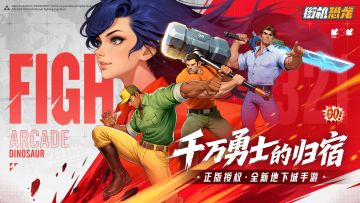 《街机恐龙》预约福利升级！200万勇士集结拯救恐龙世界，GoGoGo
