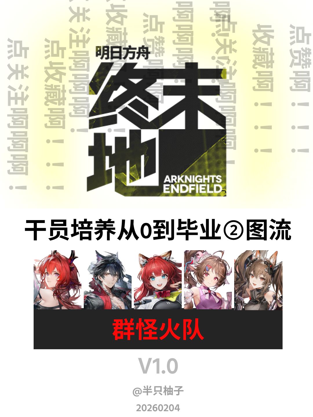 群怪火队自用留存各种版本太多了先用这个了截图