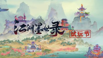 官方公告——试玩节活动关闭通知