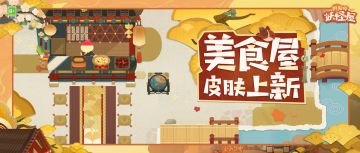 美食屋皮肤上新 | 金风佳肴，御阁邀宴