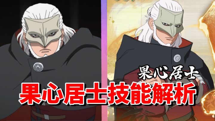 【全网最细】自来也克隆人？自来也全面强化版！终极风暴羁绊果心居士技能解析截图