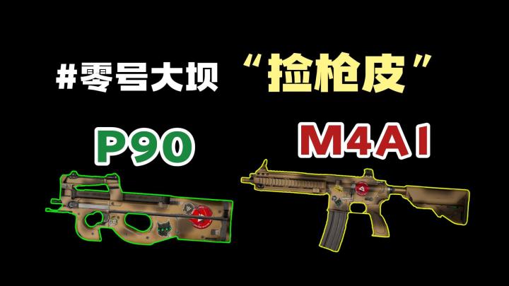 三角洲行动零号大坝捡枪皮教学截图
