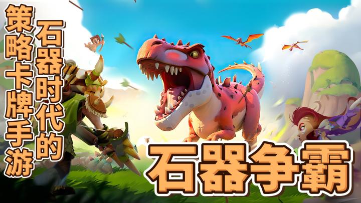【今日安利#53】石器时代的卡牌策略游戏-石器争霸截图