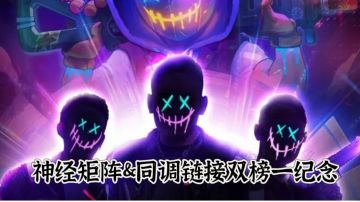 神经矩阵&同调链接双榜一纪念
