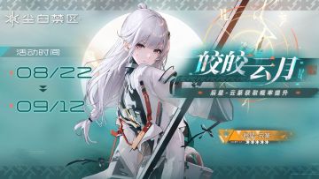 限时角色共鸣活动【皎皎云月】即将开启！