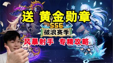 【元气骑士前传SS6】免费送 黄金勋章 风暴射手攻略 开整！