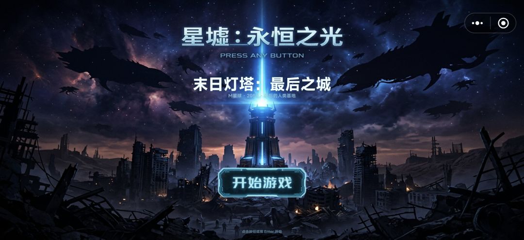 【游戏上新】灯塔 1
