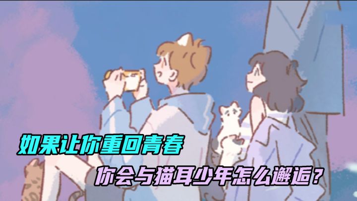 人不能同时拥有青春和对青春的感受 但是遇见你的猫做到了截图
