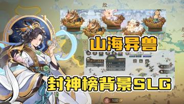 封神榜背景的SLG，招募神仙作战，捕捉山海异兽，挂机打地轻松玩