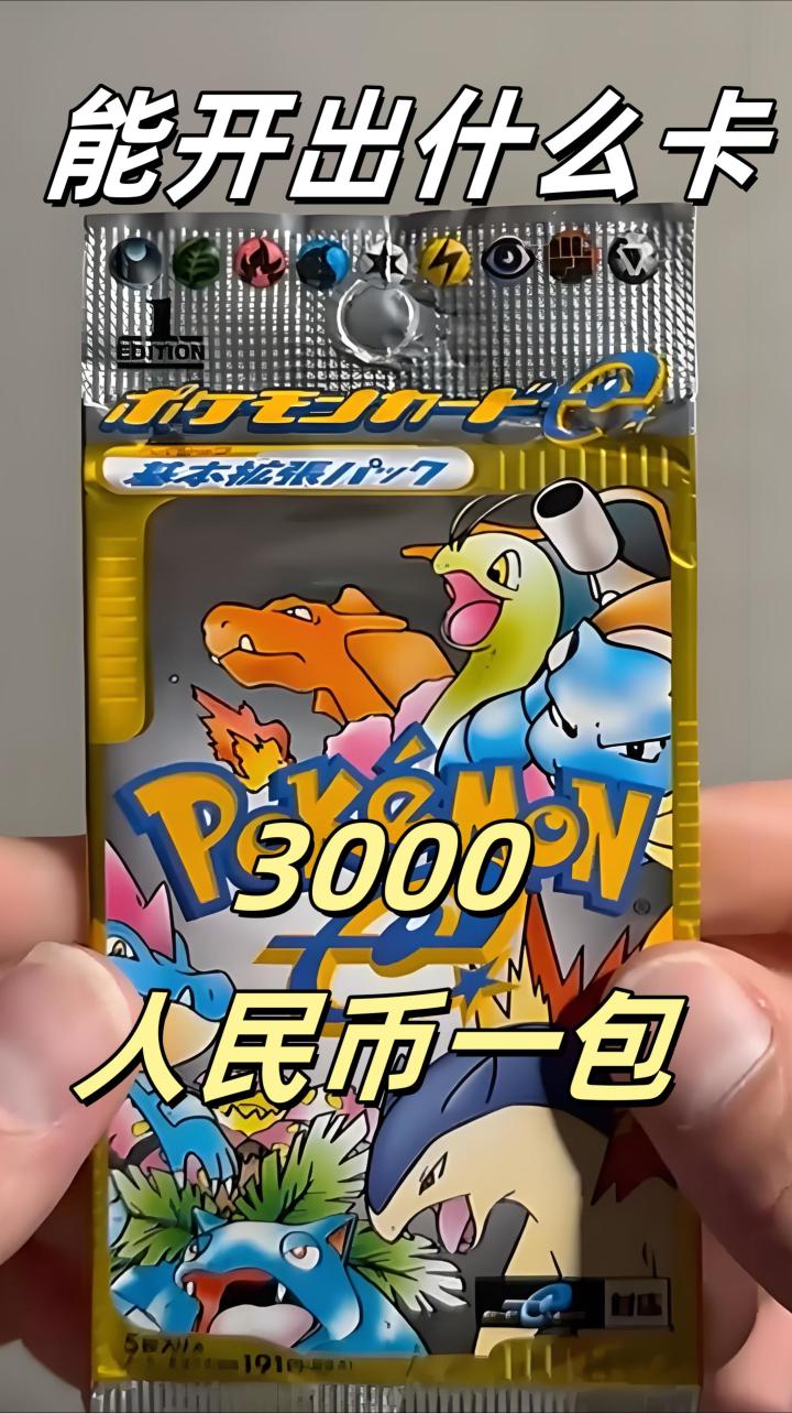 3000元砸进宝可梦卡包 竟开出这卡？！截图