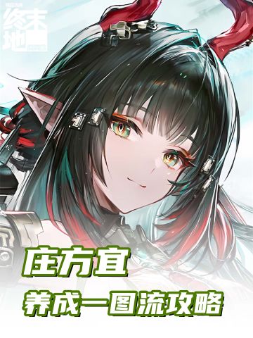 庄方宜养成一图流攻略，冷启动可用长息套