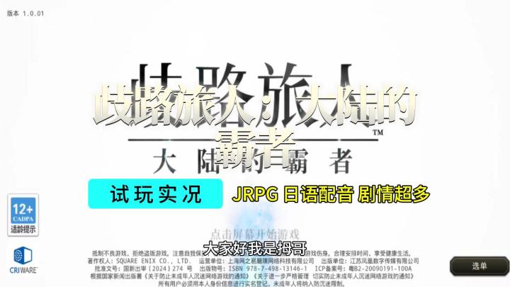 【歧路旅人:大陆的霸者】游戏试玩实况解说截图