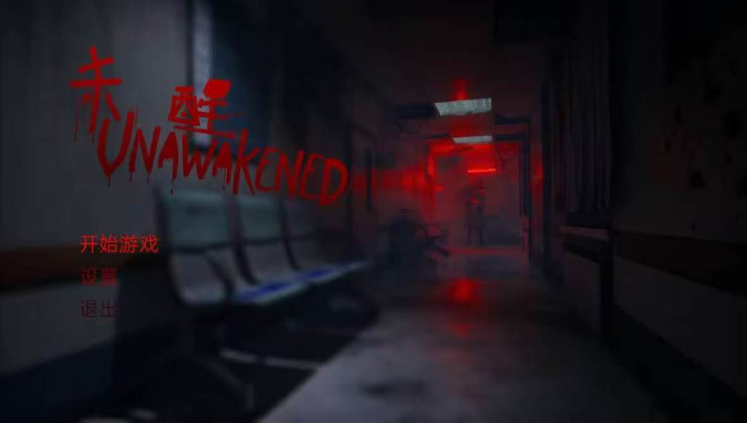 《未醒》【gamejam 开发者日志04】 1
