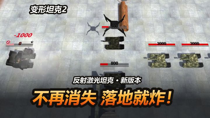 【反射激光坦克】无人机不再凭空消失，坠地会炸截图