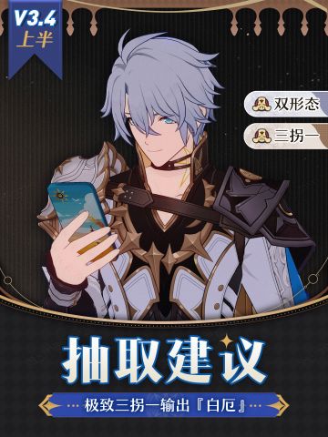 【V3.3攻略】极致三拐一输出『白厄』卡池抽取建议