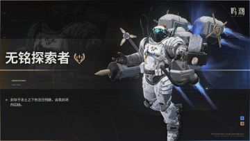 《寰宇人类注疏：威胁集录》——无铭探索者