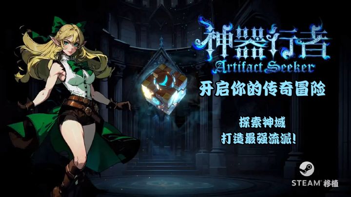 探索神域，打造最强流派！《神器行者》开启你的传奇冒险截图