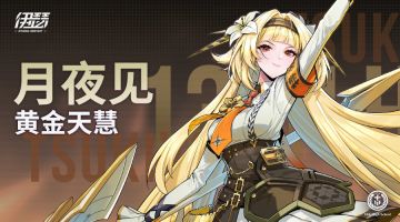 【异格者技能演示】黄金天慧·月夜见