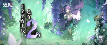 公测倒计时「2」天，评论抽周边！