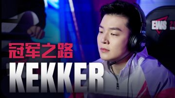 【EWS2025】冠军专访—kekker