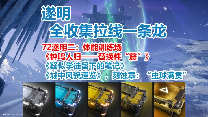 遂明:体能训练场一条龙全收集拉线/宝箱/塔晶《替换件“震”》截图