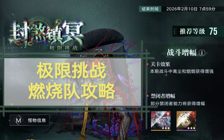 封煞镇冥 极限挑战【燃烧队】500w攻略截图