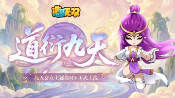 《道衍九天》九天玄女主题曲MV上线，以身入世，法佑乾坤！