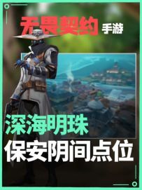 「深海明珠」保安阴间拌线教学