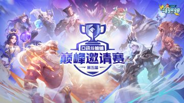 《口袋斗蛐蛐》第五届巅峰邀请赛总决赛战报来啦！快来看看吧