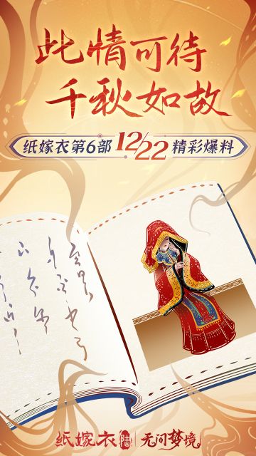 纸嫁衣第6部《无间梦境》新版本精彩爆料将至