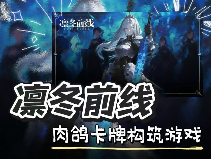 《凛冬前线》🎮国产塔防+肉鸽+卡牌新游!截图