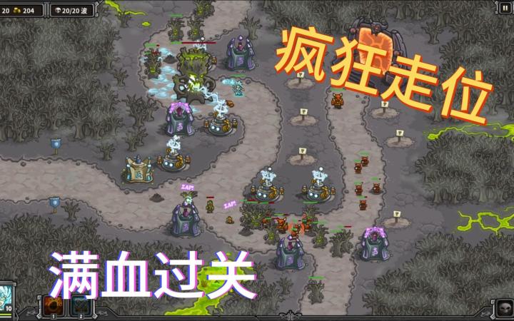 《王国保卫战1》 腐朽森林 冰女电塔加紫塔极限操作满血过关！截图