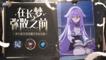 【有奖活动】「 在长梦弥散之前」活动开启！留言赢手办&水晶！