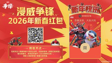 英雄迎春，《漫威争锋》新春红包封面来袭！
