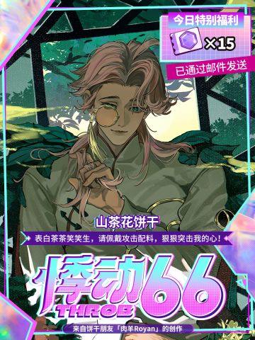 「为饼应援」半周年福利领取提醒