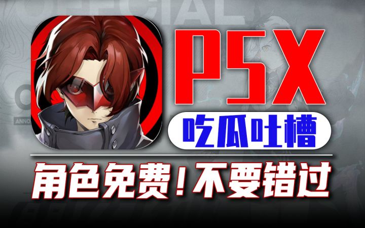 吐槽《P5X》免费预抽!福利这么好竟然不宣传截图