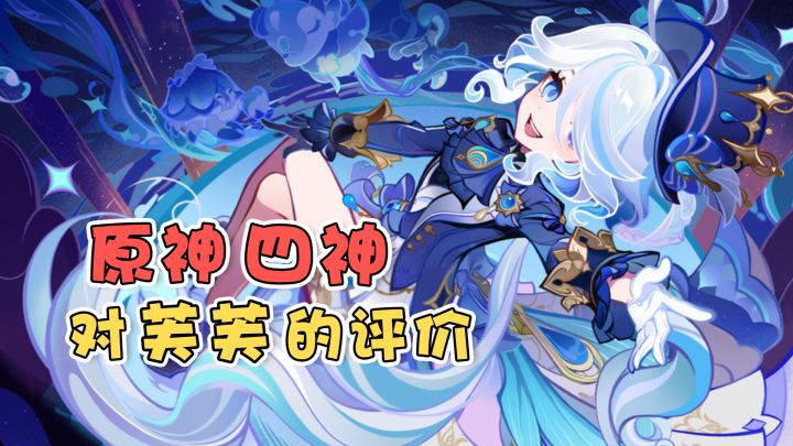 【原神】来听听四神,对芙芙的评价~截图