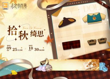 「拾秋绮思」上线